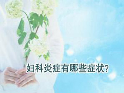 妇科炎症有哪些症状?